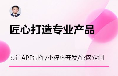 主要负责APP、微信小程序，企业官网方面的定制