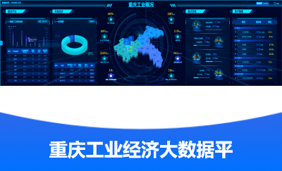 重慶工業(yè)經(jīng)濟(jì)大數(shù)據(jù)平臺(tái)