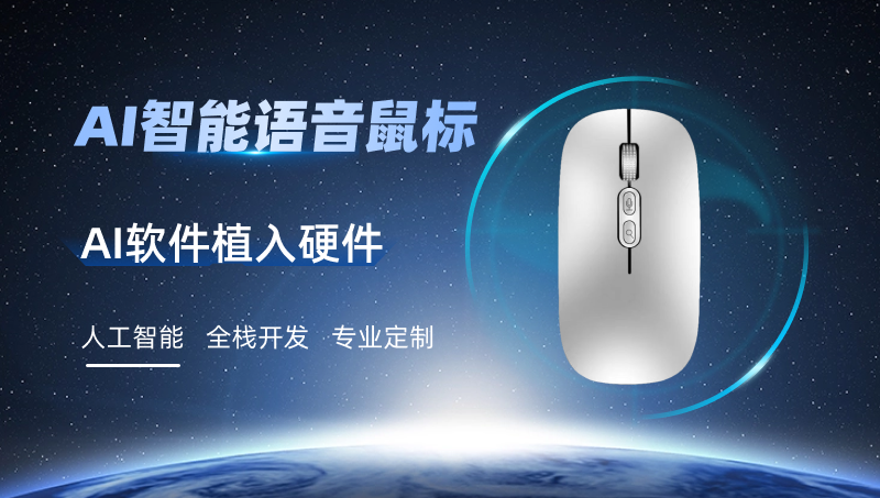 <hl>AI</hl>愛多鼠標(biāo)嵌入開發(fā)
