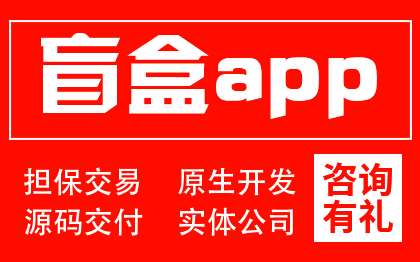 盲盒实物抽奖开箱H5潮玩商城兑打赏分销app开发