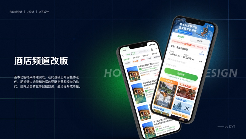 酒店頻道UI設(shè)計