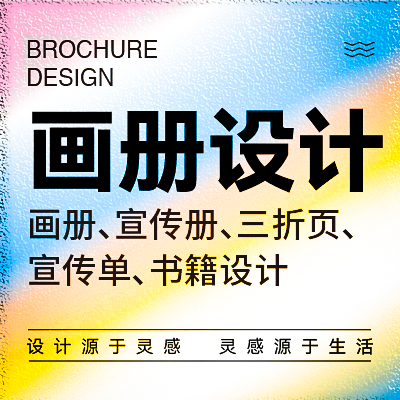 产品画册 | 宣传册 | 单页 | 三折页 | 书籍设计