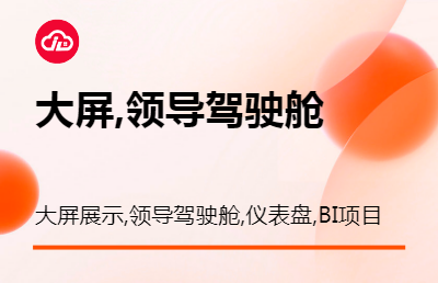 大屏展示,领导驾驶舱,仪表盘,BI项目,可视化,大数据