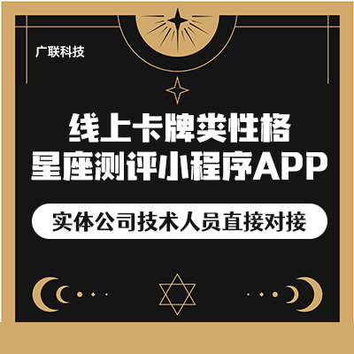 線上卡牌類性格星座測評小程序APP