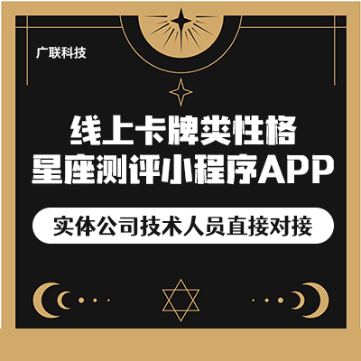 线上卡牌类性格星座测评小程序APP