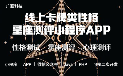 线上卡牌类性格星座测评小程序APP