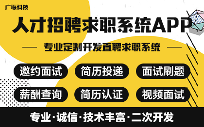 专业定制开发招聘求职软件系统可二次开发