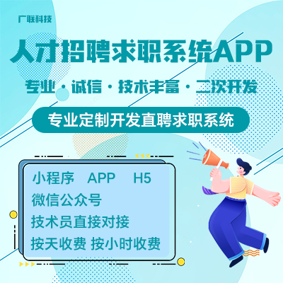 專業(yè)定制開發(fā)招聘求職軟件系統(tǒng)可二次開發(fā)