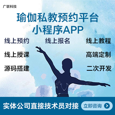 預(yù)約瑜伽私教平臺小程序APP定制開發(fā)