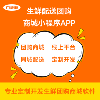 生鲜团购配送商城小程序APP定制开发