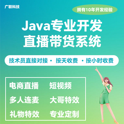 java专业定制电商直播带货系统软件APP小程序
