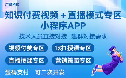 知识付费直播视频系统小程序APP定制开发