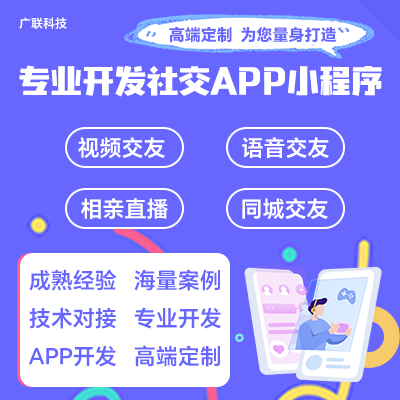 專業(yè)開發(fā)社交視頻APP小程序高端定制