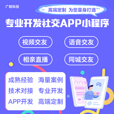 专业开发社交视频APP小程序高端定制