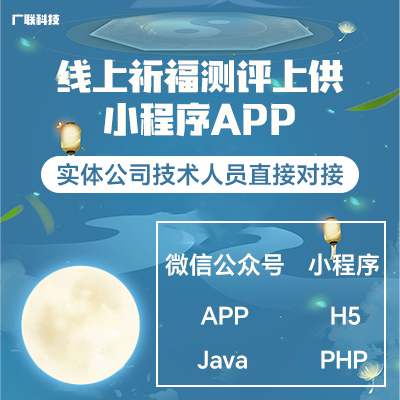 線上祈福測運上供系統(tǒng)小程序APP定制開發(fā)