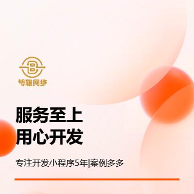 微信小程序开发|专业定制开发|模板开发