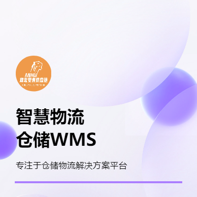智慧物流SAAS倉(cāng)儲(chǔ)WMS