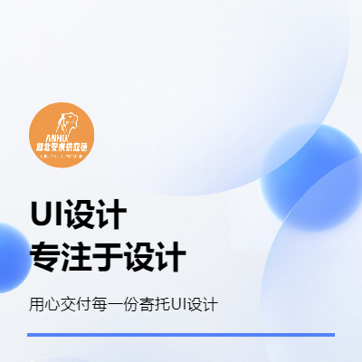 UI设计网页设计网站设计软件设计app小程序h5前端切图