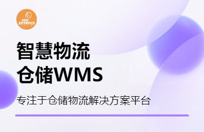 智慧物流SAAS仓储WMS