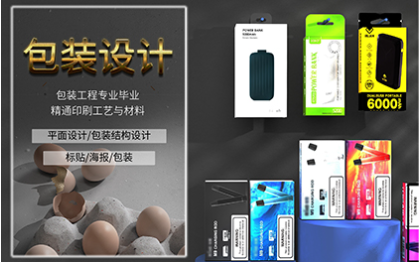 产品包装设计；产品标贴；海报设计；