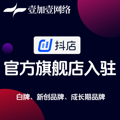 抖店官方旗艦店入駐白牌新創(chuàng)品牌成長期品牌抖音開店代辦