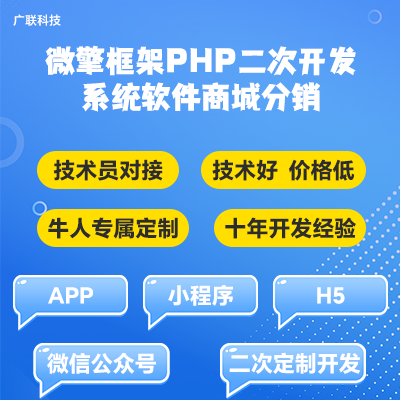 微擎框架PHP二次开发系统软件商城分销