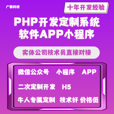 PHP开发定制系统软件APP小程序
