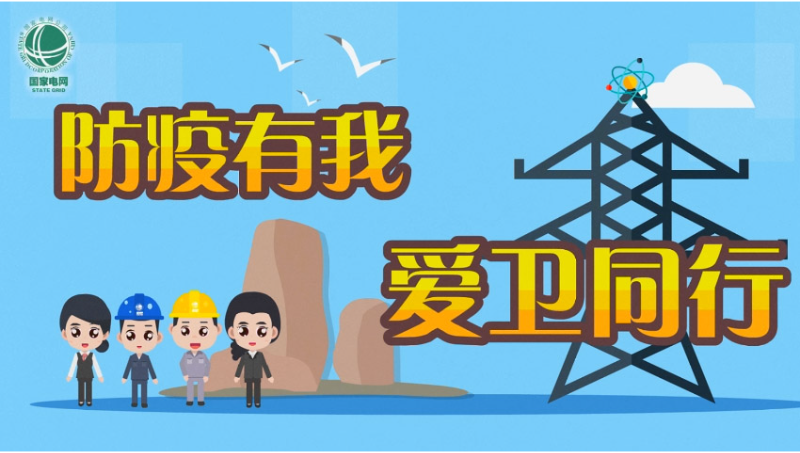 標(biāo)準(zhǔn)版｜防疫有我，愛(ài)衛(wèi)同行