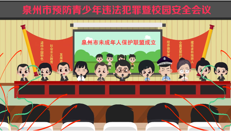高級(jí)版｜泉州市未成年人保護(hù)聯(lián)盟
