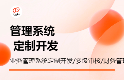 业务管理系统定制开发/多级审核/财务管理/业务逻辑定制开