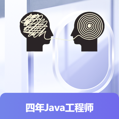四年Java后端開發(fā)