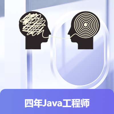 四年Java后端开发