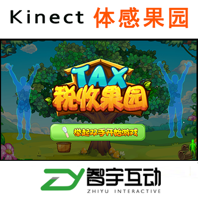 Kinect体感奥比中光摄像头科技馆互动游戏类