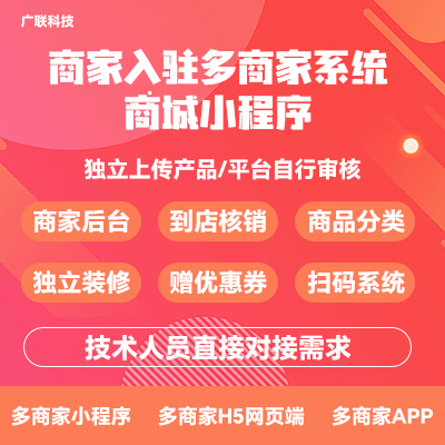 商家入驻多商户系统平台小程序app定制开发营销管理系统