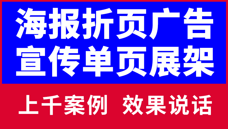 海報宣傳單頁三對折頁設(shè)計X展架易拉寶廣告彩頁DM單面展會