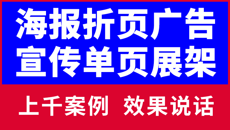 海报宣传单页三对折页设计X展架易拉宝<hl>广告</hl>彩页DM单面<hl>展会</hl>