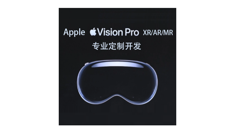 苹果Vision Pro MR混合现实眼镜专业定制开发