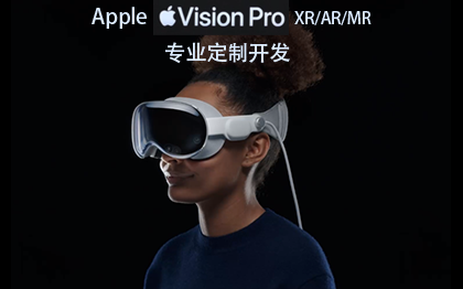 苹果Vision Pro MR混合现实眼镜专业定制开发