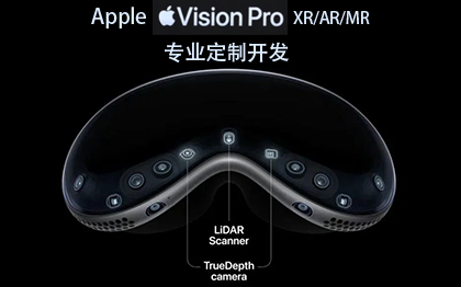 苹果Vision Pro MR混合现实眼镜专业定制开发