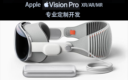 苹果Vision Pro MR混合现实眼镜专业定制开发