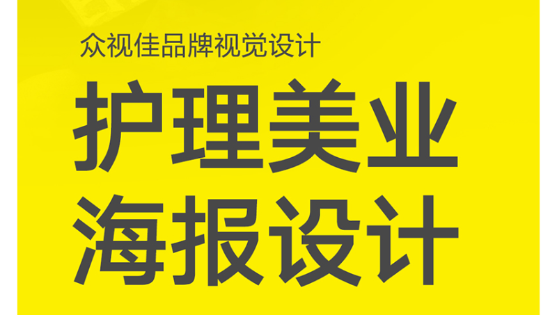 護(hù)理美業(yè)海報(bào)設(shè)計(jì)