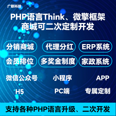 PHP語言微擎框架商城分銷系統(tǒng)APP小程序開發(fā)