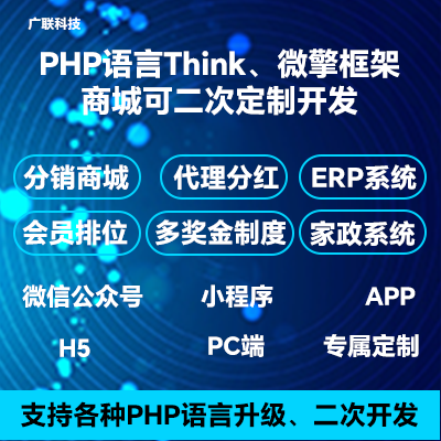 PHP语言微擎框架商城分销系统APP小程序开发