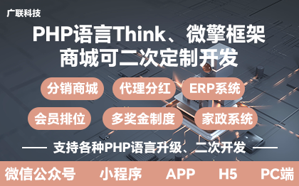 PHP語(yǔ)言微擎框架商城分銷系統(tǒng)APP小程序開(kāi)發(fā)