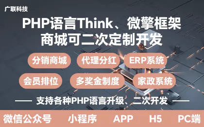 PHP语言微擎框架商城分销系统APP小程序开发