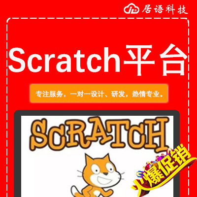 scratch，scratch工具，网站，教育，编程，开发
