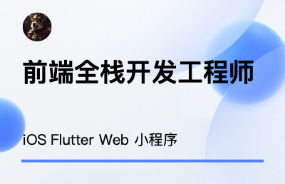 iOS、Flutter、Web、小程序開發(fā)