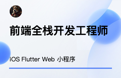 iOS、Flutter、Web、小程序开发