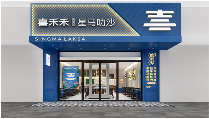 【喜禾禾】空間設(shè)計餐飲料理公裝設(shè)計SI品牌店效果圖簡餐
