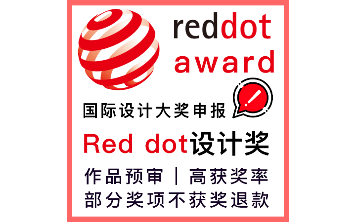 Reddot申報
